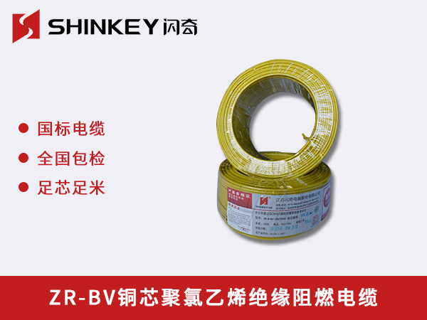 广元ZR-BV铜芯聚氯乙烯绝缘阻燃电缆