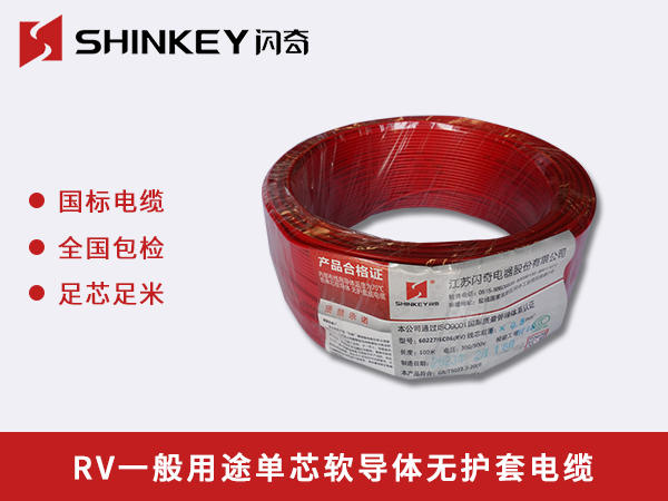 莆田RV一般用途单芯软导体无护套电缆