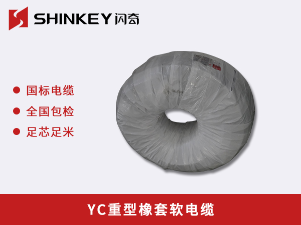 浙江 YC重型橡套软电缆